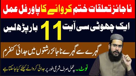 Najaiz Taluqat Khatam Karne Ka Powerfull Wazifa Judai Daalne Ka