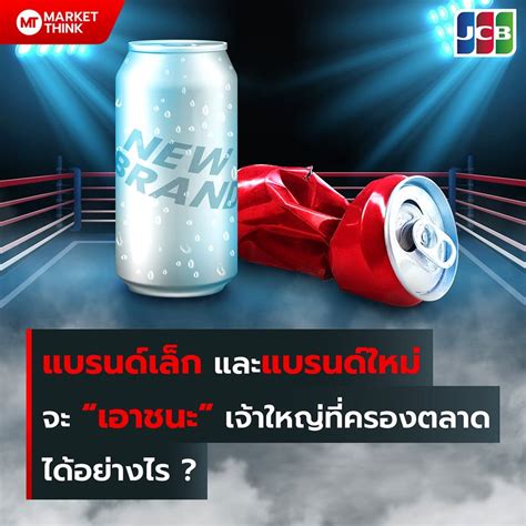 Marketthink แบรนด์เล็ก และแบรนด์ใหม่ จะ “เอาชนะ” เจ้าใหญ่ที่ครองตลาด