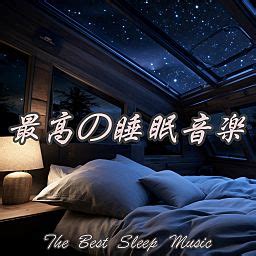 The Best Sleep Music