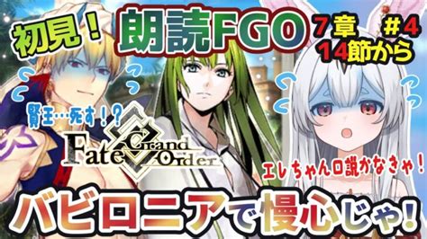 【fgo】fategrand Order初見！第1部7章「バビロニア」14節から！賢王様！？とりあえず？め、冥界に凸るのじゃ！？【新人