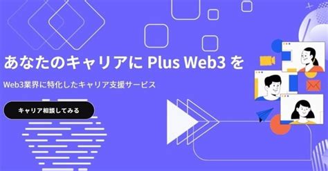 5分で読める、web3専門転職エージェント「plus Web3」についてまとめてみた｜よしだです