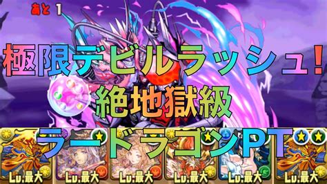 パズドラ 極限デビルラッシュ！絶地獄級 ラードラゴンpt 攻略 Youtube