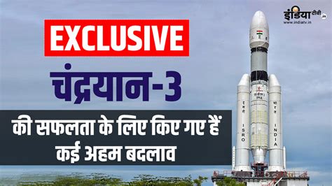 Exclusive चंद्रयान 3 मिशन के लिए Isro ने किए हैं कई अहम बदलाव ये रही