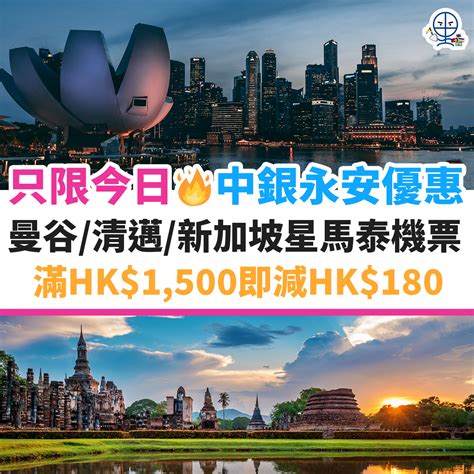 中銀 永安旅遊優惠︱只限一日！曼谷／清邁／新加坡 機票滿hk 1 500減hk 180！額滿即止！ 里先生 Mr Miles