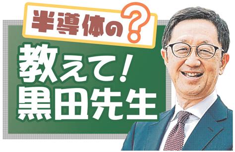 半導体の「？」 教えて！黒田先生 【連載・教えて！黒田先生 6 】世界の頭脳、九州に集まる 写真・画像 1 1 ｜【西日本新聞me】