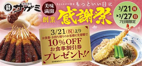 お知らせ｜和食麺処サガミは和食の原点とも言える蕎麦、みそ煮込、和食を主体とした店舗を東海地区に展開