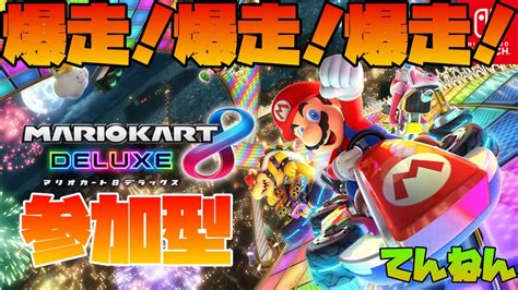 【参加してほしい！】ペーパードライバーとコース爆走しようぜ！参加型マリオカート8dx配信！1コース目【マリオカート8dx】 Youtube