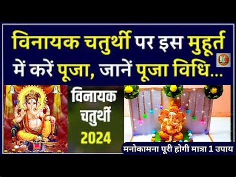 वनयक चतरथ 2024 कब ह Vinayak Ganesh Chaturthi Puja vidhi ll शभ