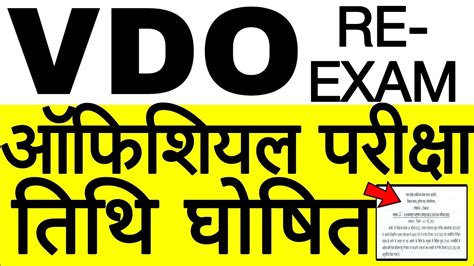 Vdo Re Exam 2023 Exam Date Declared Official Notification Released