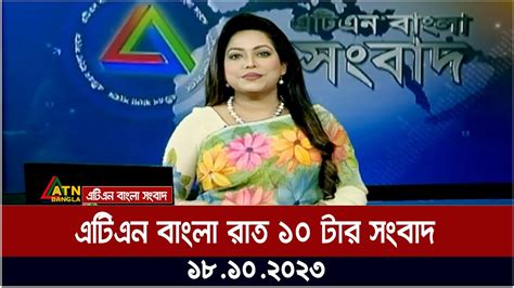 এটিএন বাংলা রাত ১০ টার সংবাদ । 18102023 Bangla Khobor Bangla News