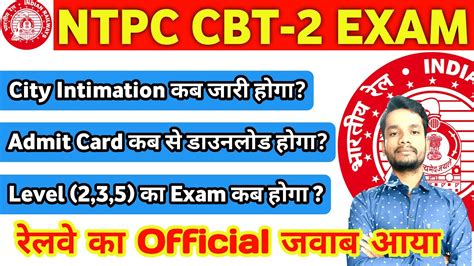 Rrb Ntpc Cbt 2 Exam City Intimation And Admit Card Download Official Update आया Level 235 Exam