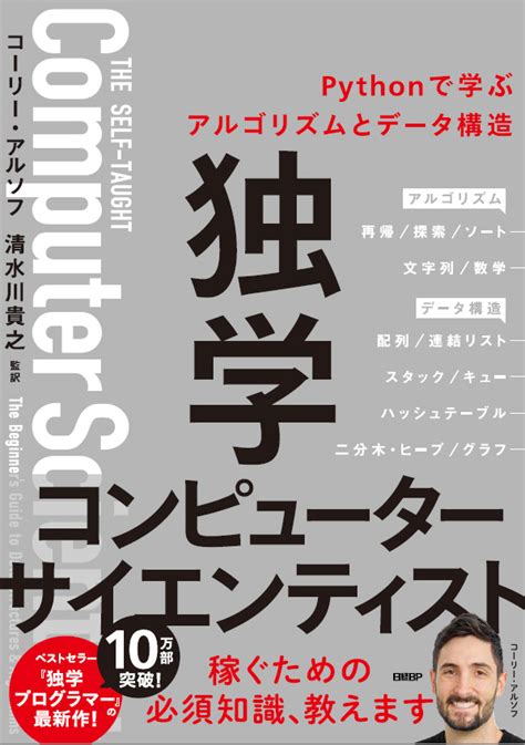 独学コンピューターサイエンティスト Pythonで学ぶアルゴリズムとデータ構造 日経bookプラス