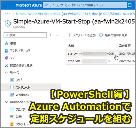 AzureAutomationアカウントでVMの起動停止を定期的に繰り返すスケジュールを組むPowerShell編Tech