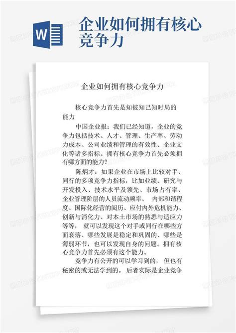 企业如何拥有核心竞争力word模板下载编号qgbdyzbm熊猫办公