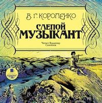 «Слепой музыкант» за 7 минут. Краткое содержание повести Короленко