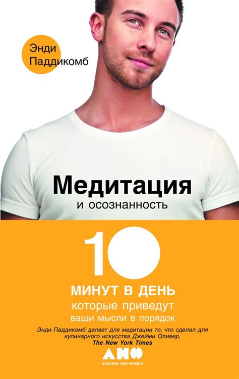 Медитация и осознанность: 10 минут в день, которые приведут ваши мысли ...