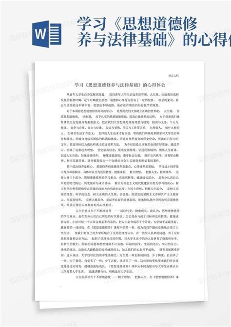 学习《思想道德修养与法律基础》的心得体会word模板下载编号qdyeknrm熊猫办公