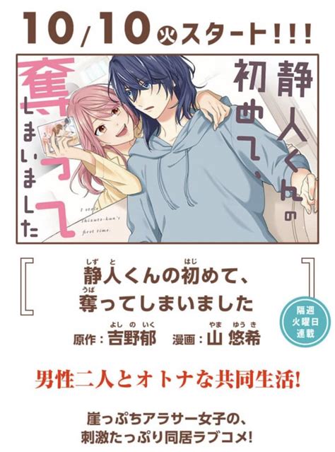 明日スタート】 『静人くんの初めて、奪ってしまいました』 原作吉野郁 漫画山悠希 ついに明日1010、マン」山悠希の漫画