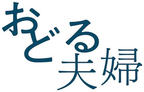 Bunkamura Production2025 『おどる夫婦』 長野 公演 チケット サンライズプロモーション北陸