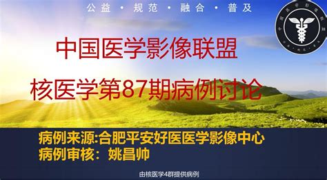 2022年中影联盟核医学病例讨论第87期 Sft