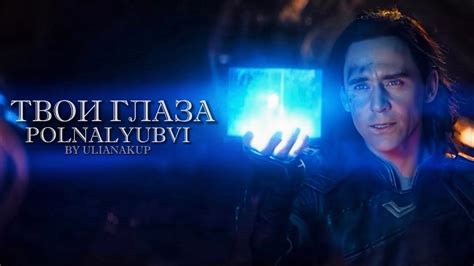 Loki Laufeyson x polnalyubvi Твои глаза edit loki tomhiddleston