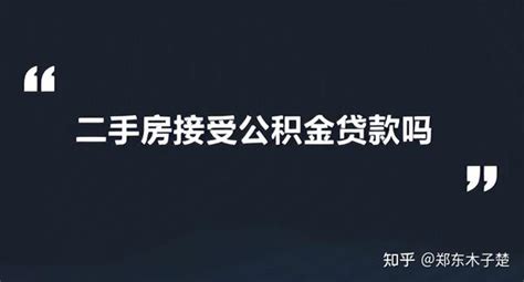 楚说 ‖ 关于二手房公积金贷款的一些常见问题解析 知乎