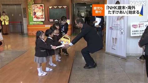 歳末・海外たすけあい 園児がnhk松山放送局訪れ寄付｜nhk 愛媛県のニュース