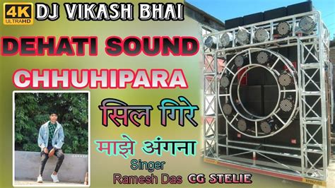 Shil Gire Majhe Angna Shil Gire Majhe Angna Dj Vkr Youtube