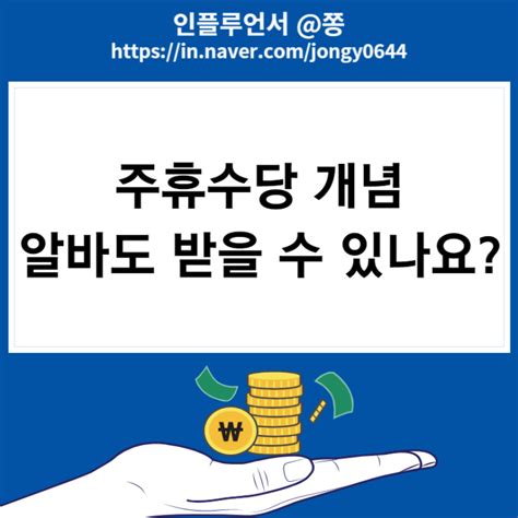 알바 주휴수당 계산기 수습기간 급여 계산법 소정근로시간 최저임금 세전 세후 계산 네이버 블로그