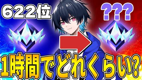 一時間でアンリアル順位どれくらい上がる？【フォートナイト Fortnite】 Youtube