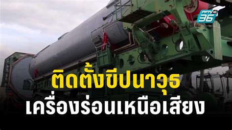 รัสเซียติดตั้งขีปนาวุธพร้อมเครื่องร่อนติดอาวุธนิวเคลียร์ ทันโลก