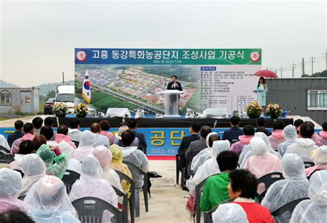 고흥군 동강특화농공단지 기공식