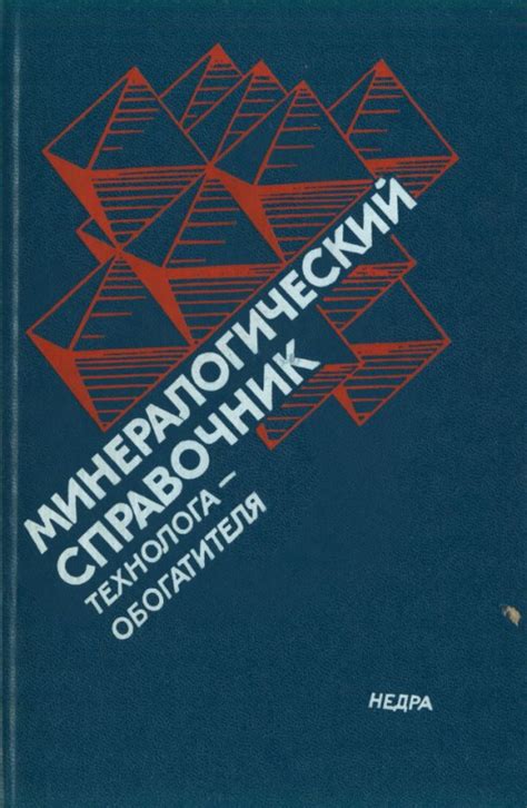 Минералогический справочник технолога-обогатителя | Геологический ...