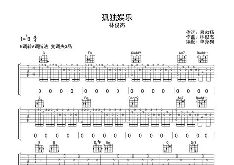 孤独娱乐吉他谱林俊杰g调弹唱六线谱单身狗上传 吉他屋乐谱网