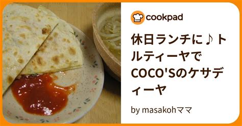 休日ランチに♪トルティーヤでcocosのケサディーヤ By Masakohママ 【クックパッド】 簡単おいしいみんなのレシピが396万品