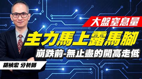 理周tv 20230410盤後 胡楨宏 股市同學會／大盤 台揚 展達 逸達 智擎止損最重要~要賺風險財！ Youtube