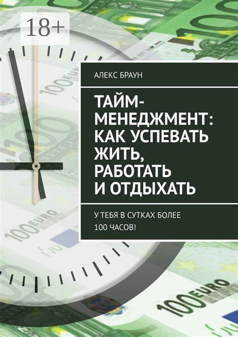 Тайм-менеджмент: как успевать жить, работать и отдыхать - Алекс Браун ...