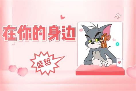 猫和老鼠这才是在你的身边原版MV匹配度高达99 才是 原版 高达