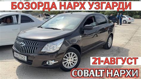 Avgust Cobalt Narxi O Zgardi Samarkand Moshina Bozori