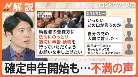 確定申告スタートも不満の声、裏金問題の中「払いたくない」、“子育て”500円支援金「増税だろ」【nスタ解説】 Tbs News Dig