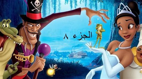 فيلم كرتون الأميرة والضفدع كامل مدبلج للعربية The Princess And The