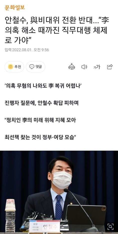 안철수 與비대위 전환 반대“李 의혹 해소 때까진 직무대행 체제로 가야” 정치시사 에펨코리아