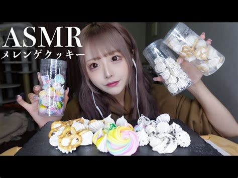 【asmr】いろいろなメレンゲクッキーの咀嚼音 神楽ひなこ Asmrs