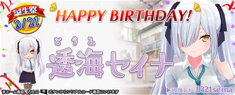 デタリキz 公式 On Twitter セイナさん、お誕生日おめでと～♪ 今回も特別防衛局からプレゼントがあるみたいですよ！ シリアル