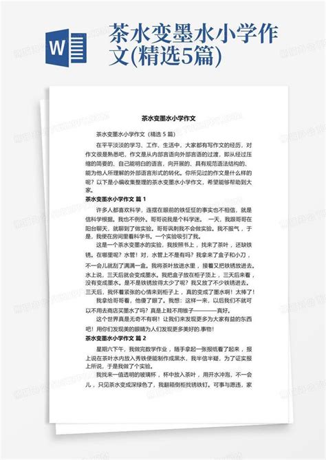 茶水变墨水小学作文 精选5篇 Word模板下载 编号lkyexepm 熊猫办公