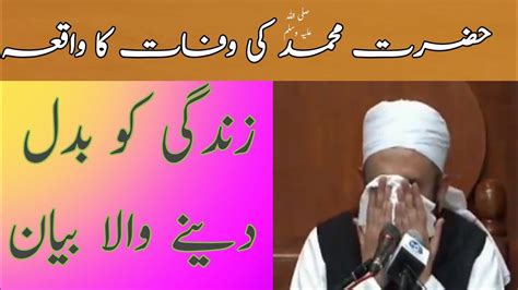 Hazrat Muhammed Saw Ki Wafat Ka Waqia Last Time Of Prophet Muhammed Saw Molana Tariq Jameel