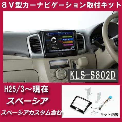 スズキ スペーシア スペーシアカスタム Mk42s Mk32s H25 3~現在 8インチナビ取付キット パネル Kls S802dの通販はau Pay マーケット パネル王国｜商品