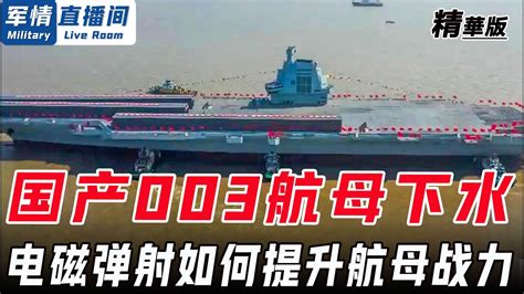 直擊國產003航母下水現場 福建艦電磁彈射技術世界領先 電磁彈射如何大幅提升航母戰力 【軍情直播間20220621】 Youtube