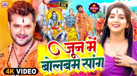 जन म बलबम सग 2023 Khesari Lal Yadav Ka Bolbam Song Bolbam