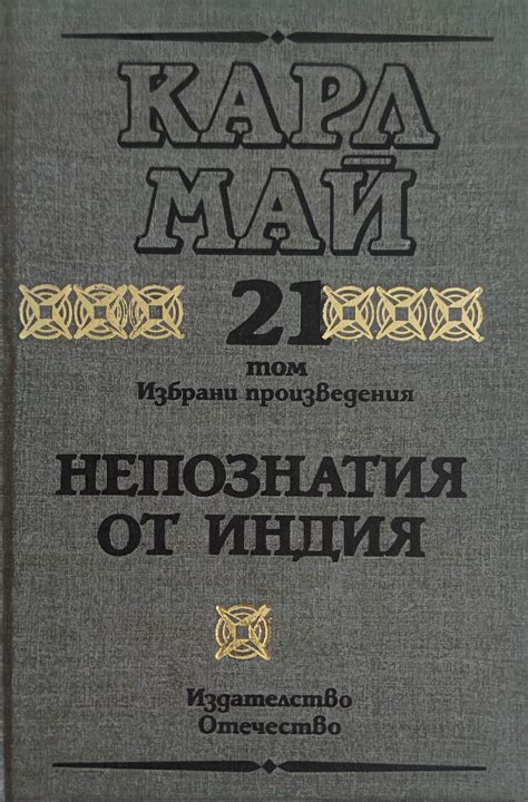 Непознатия от Индия: Избрани произведения. Том 21 | Ортограф ...